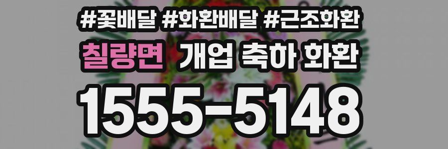 칠량면 개업 축하 화환