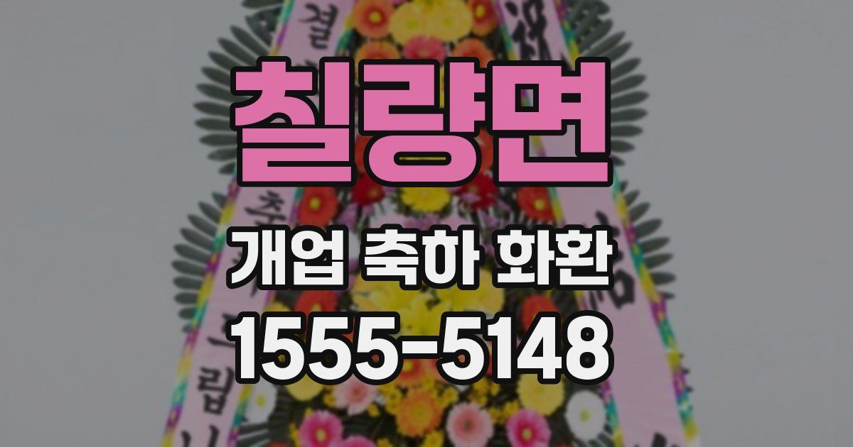 칠량면 개업 축하 화환