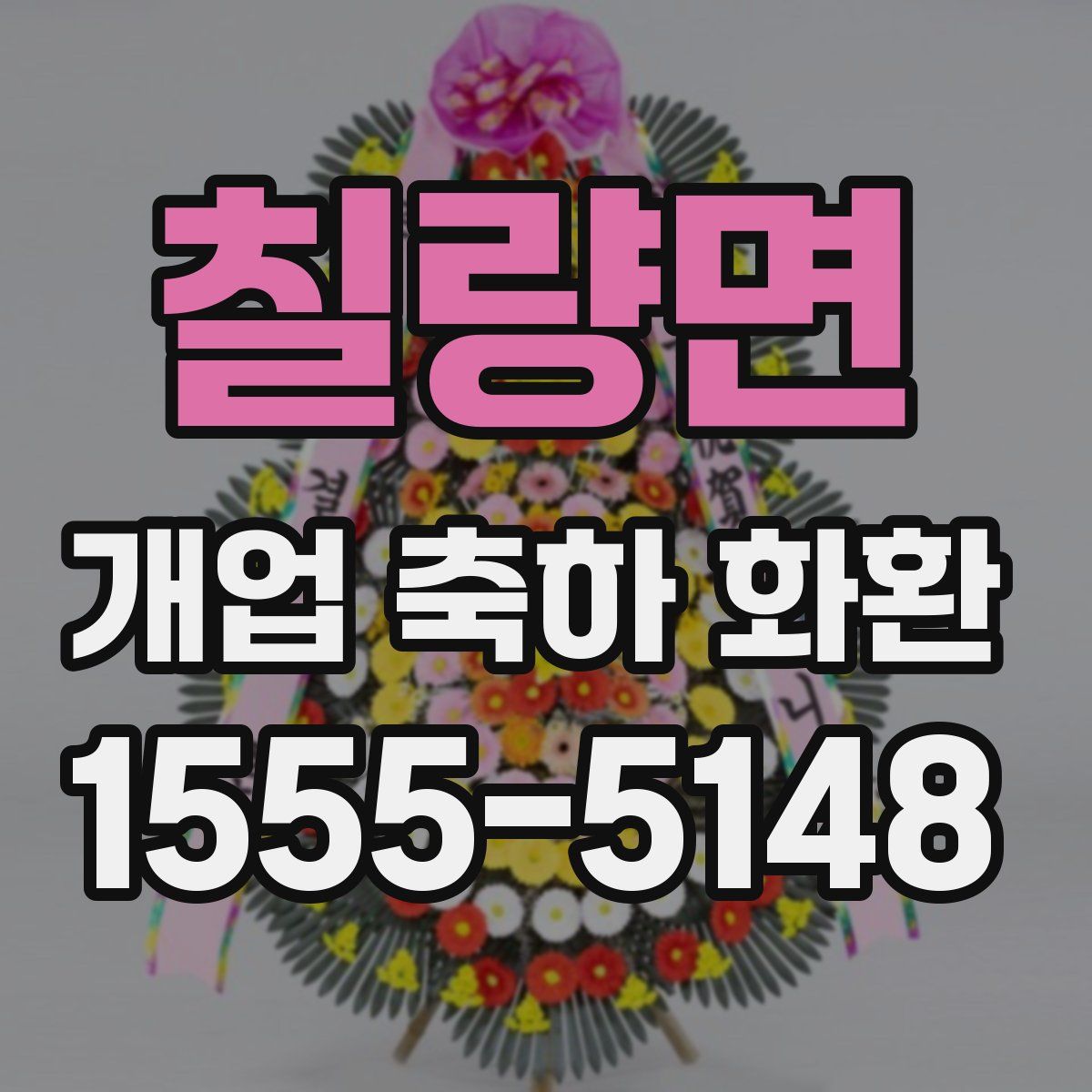 칠량면 개업 축하 화환
