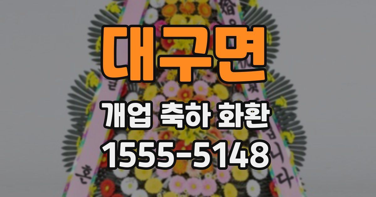 대구면 개업 축하 화환