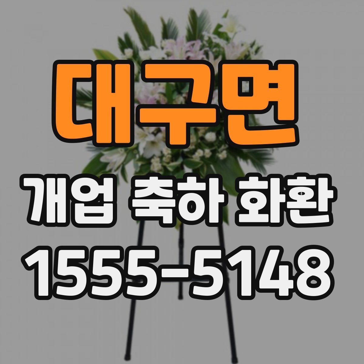대구면 개업 축하 화환