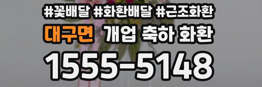 대구면 개업 축하 화환