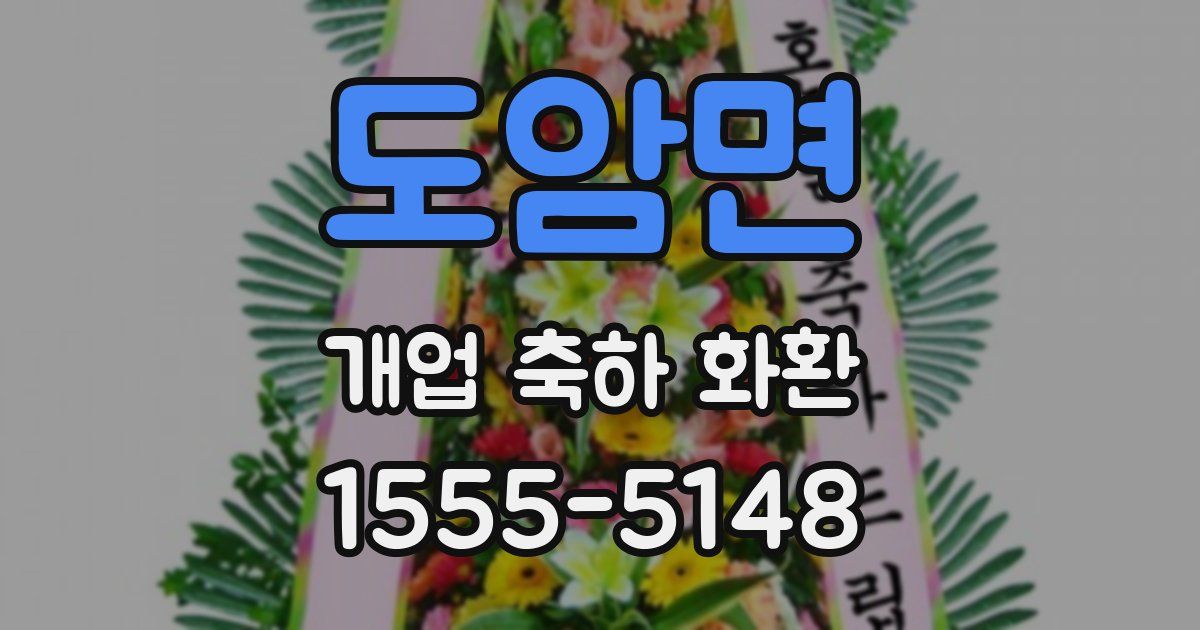 도암면 개업 축하 화환