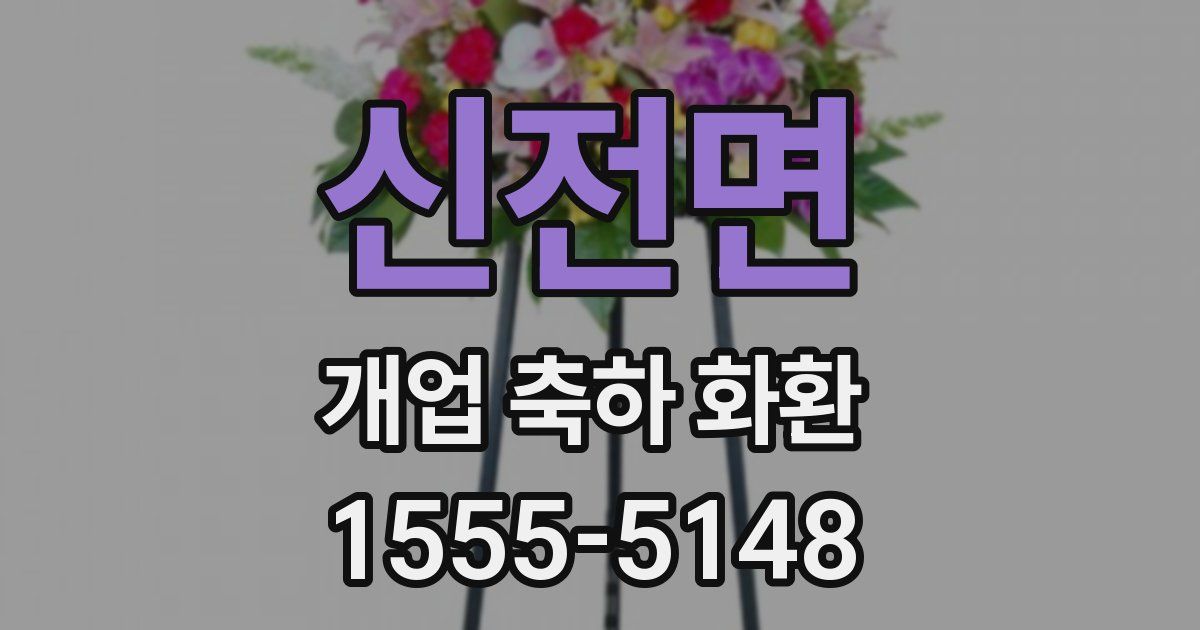 신전면 개업 축하 화환