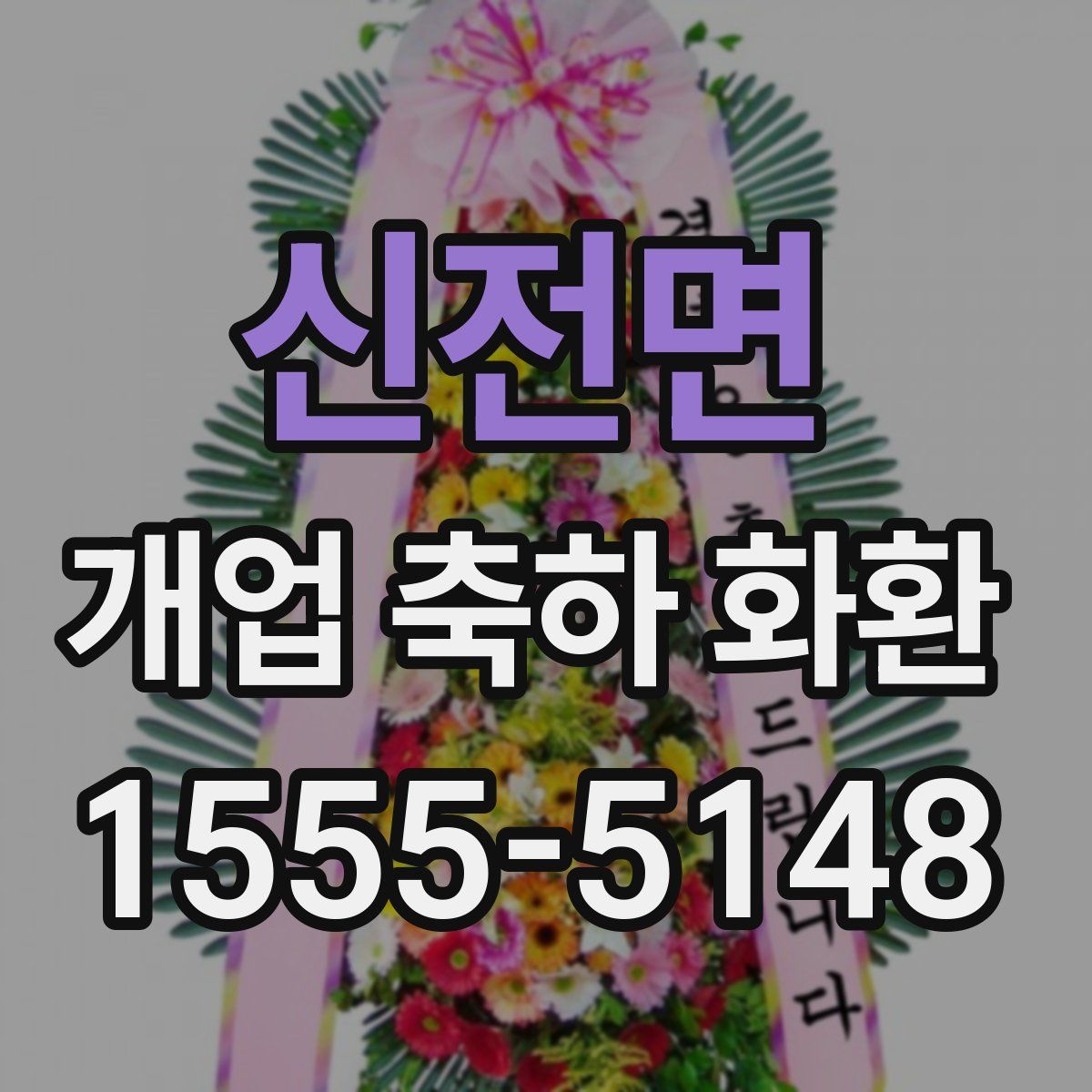 신전면 개업 축하 화환