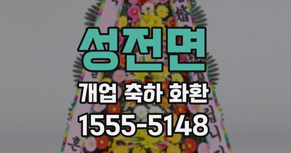 성전면 개업 축하 화환