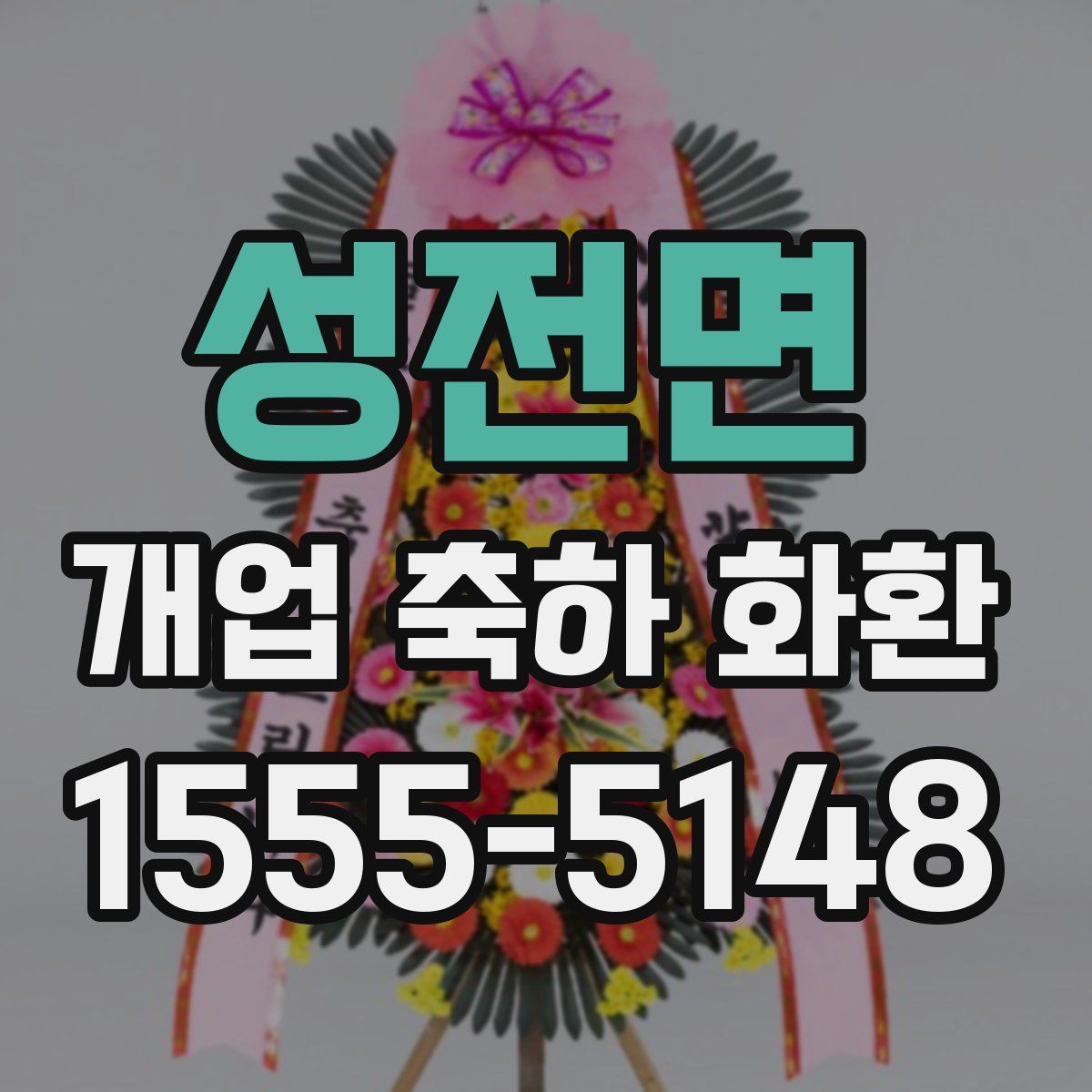 성전면 개업 축하 화환