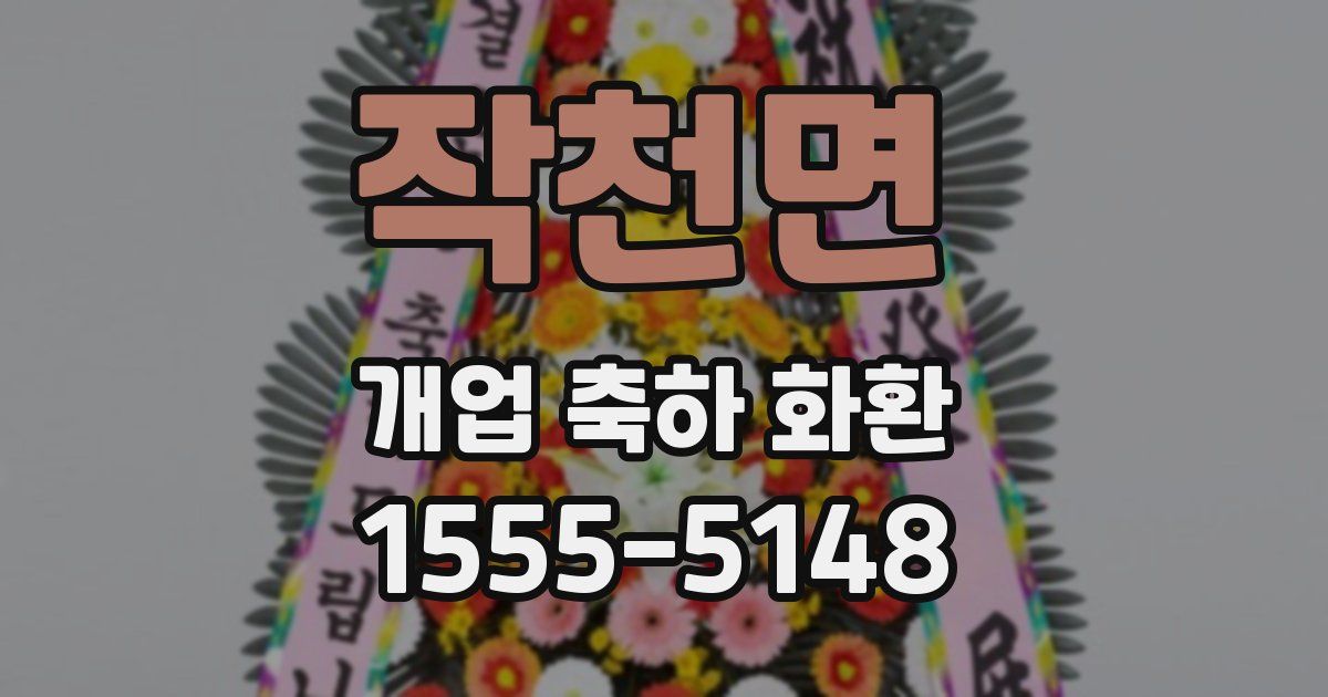 작천면 개업 축하 화환