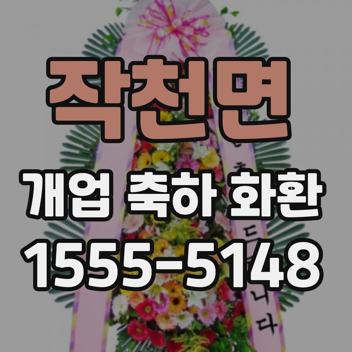 작천면 개업 축하 화환