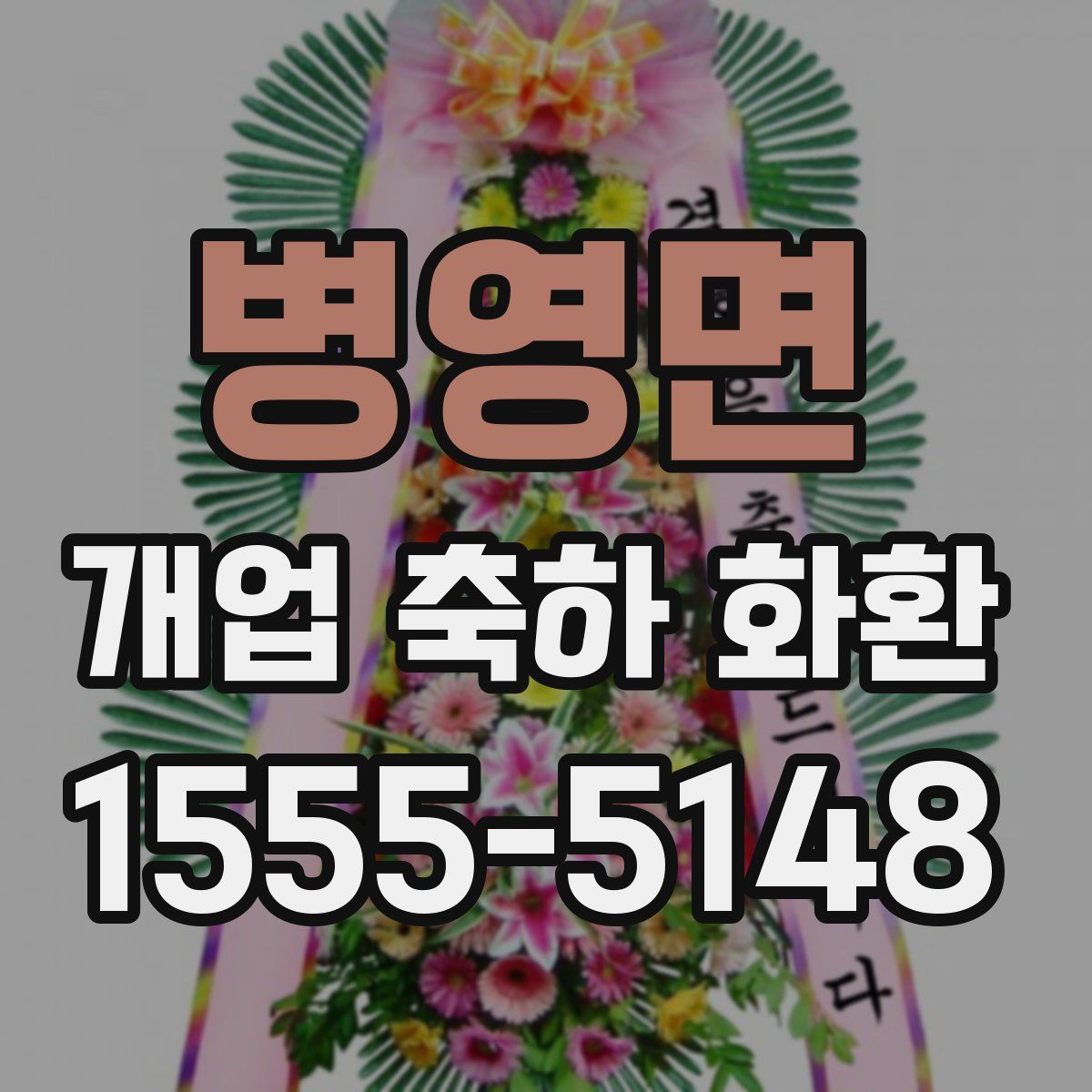 병영면 개업 축하 화환
