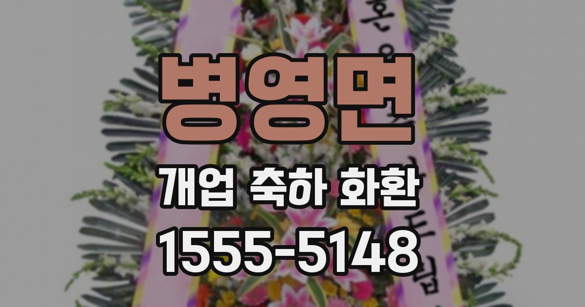병영면 개업 축하 화환