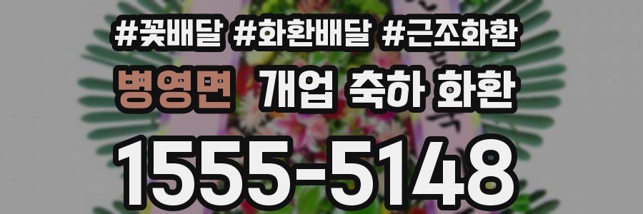 병영면 개업 축하 화환
