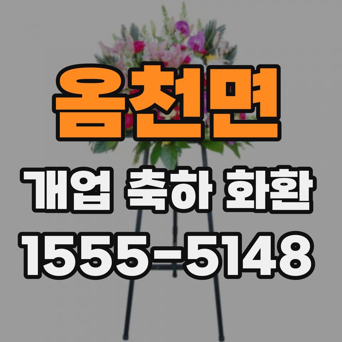 옴천면 개업 축하 화환