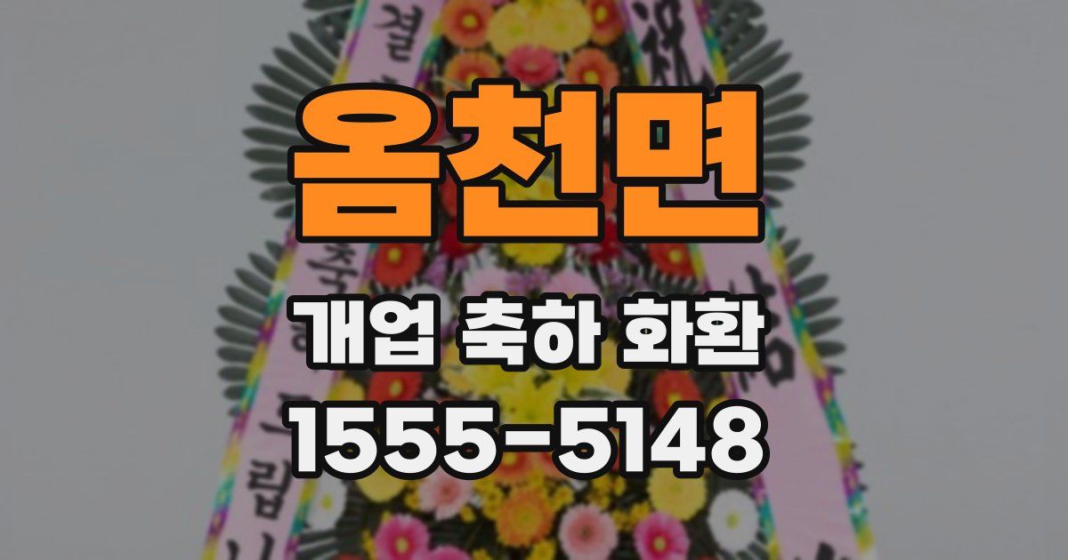 옴천면 개업 축하 화환