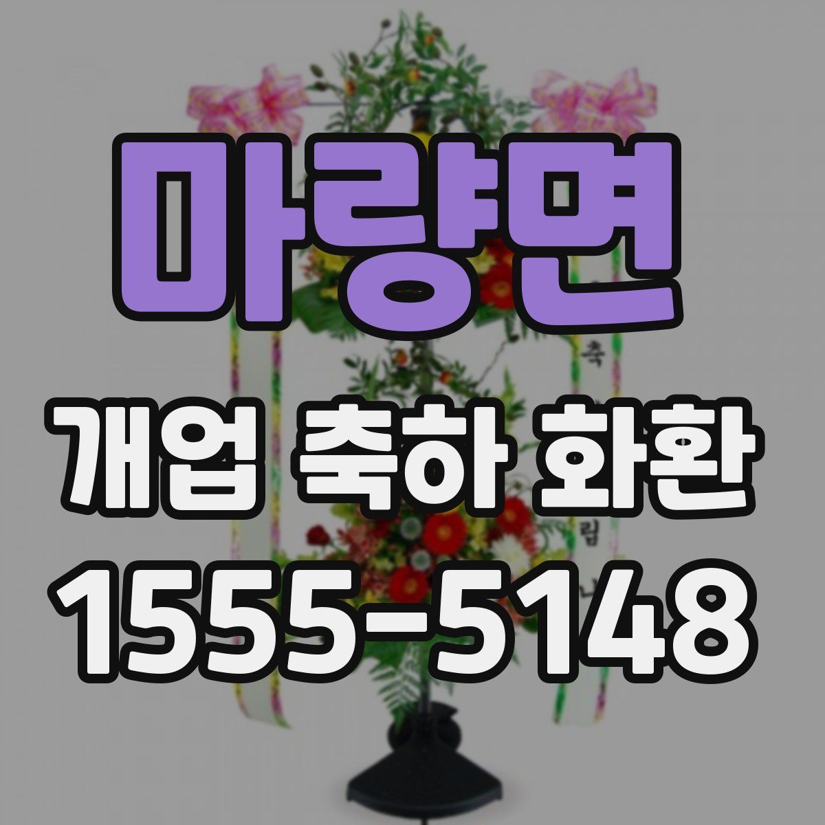 마량면 개업 축하 화환