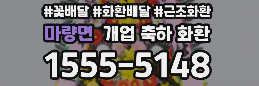 마량면 개업 축하 화환