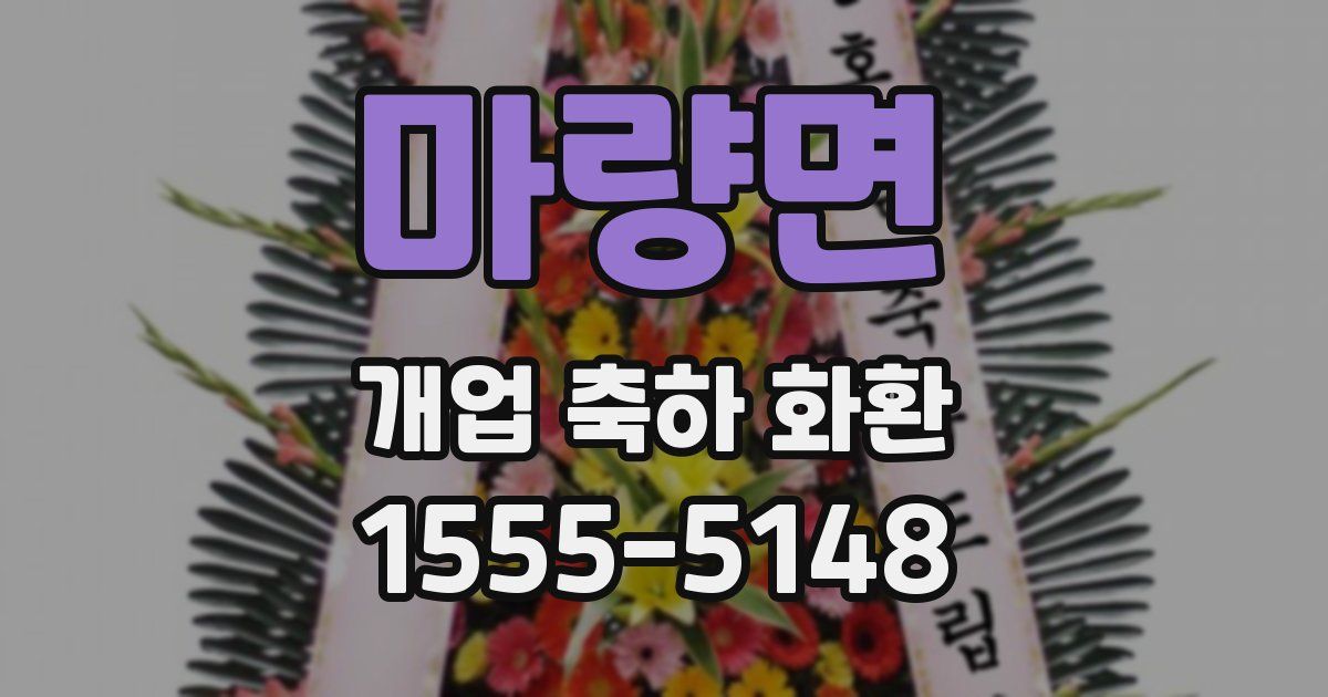 마량면 개업 축하 화환