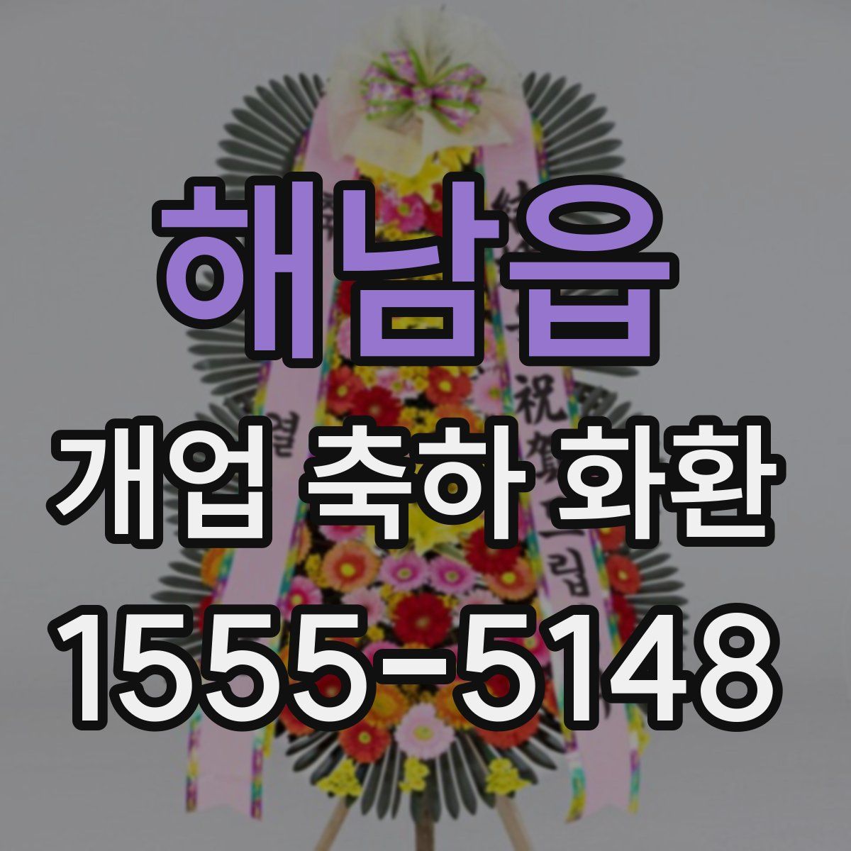 해남읍 개업 축하 화환