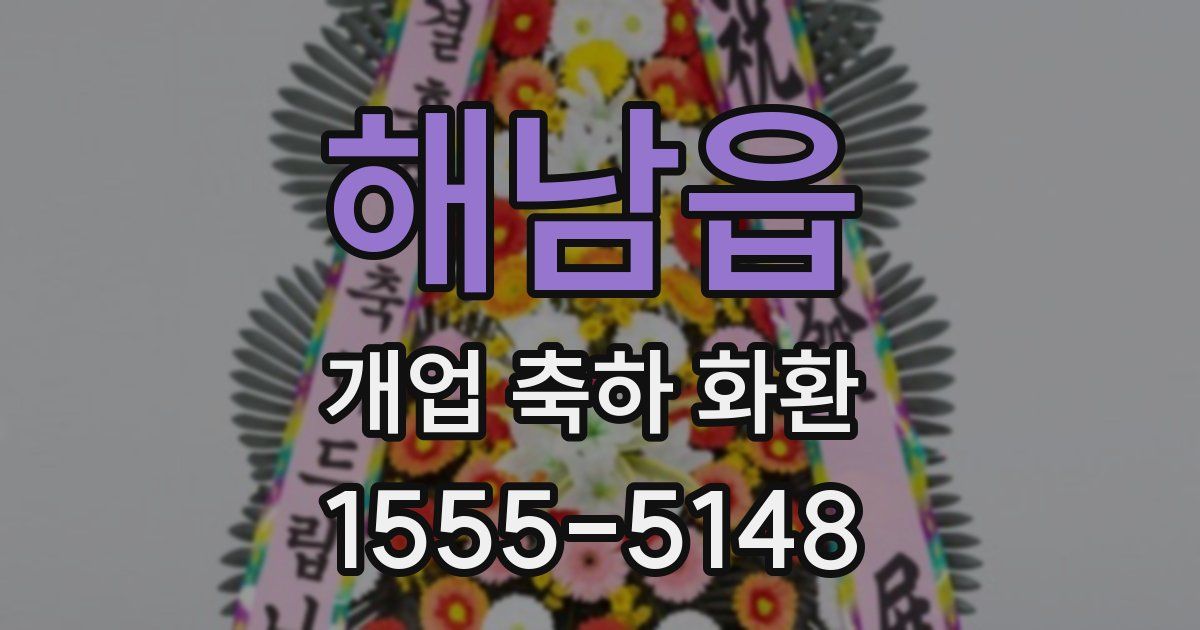해남읍 개업 축하 화환