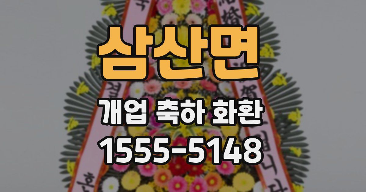 삼산면 개업 축하 화환