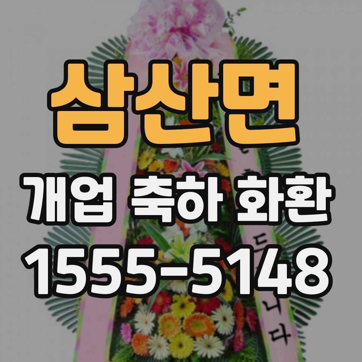 삼산면 개업 축하 화환