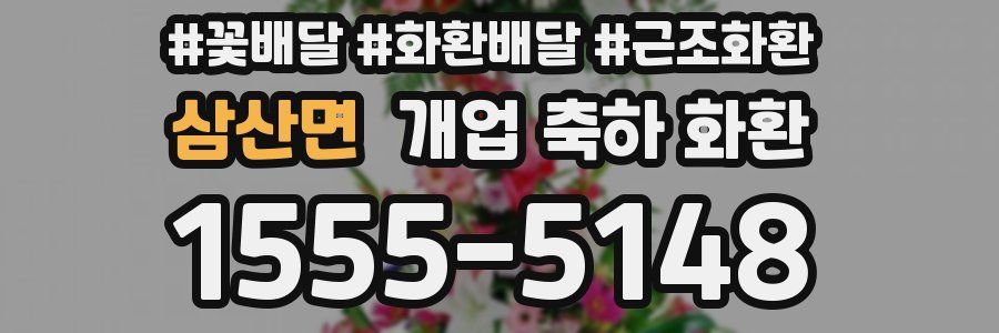 삼산면 개업 축하 화환
