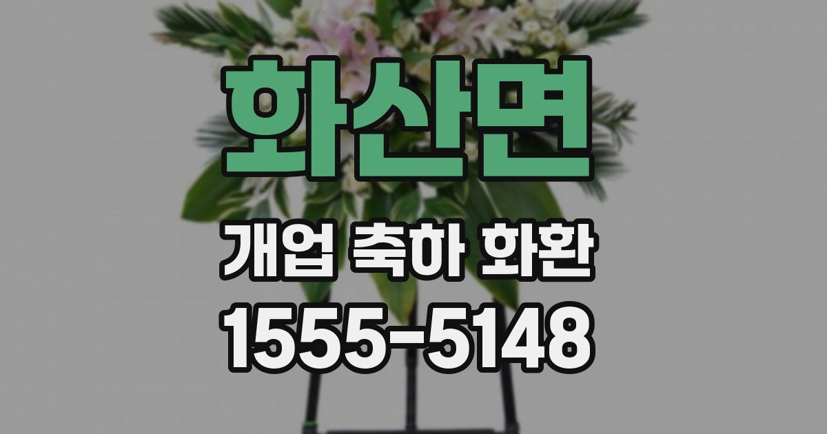 화산면 개업 축하 화환