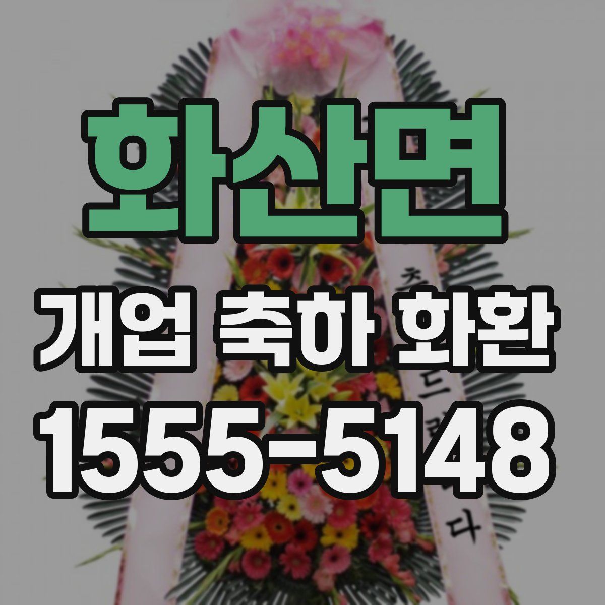 화산면 개업 축하 화환
