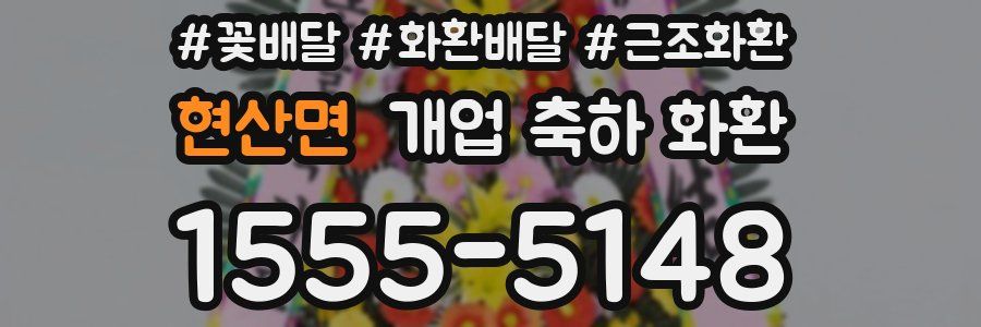 현산면 개업 축하 화환