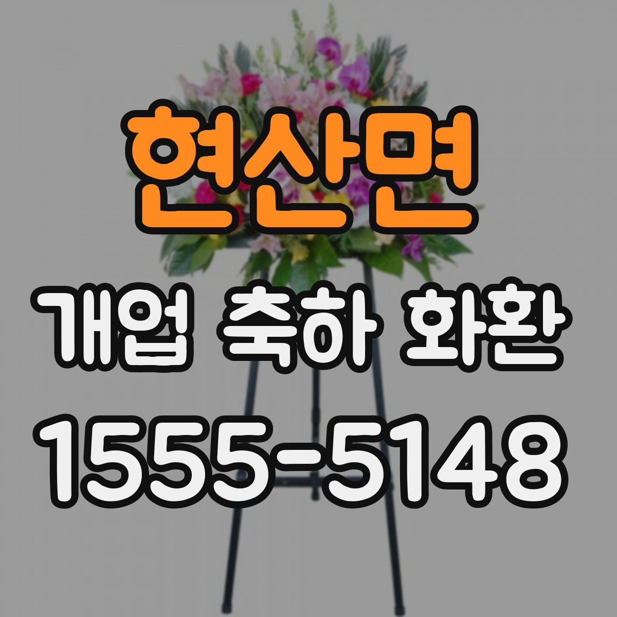현산면 개업 축하 화환