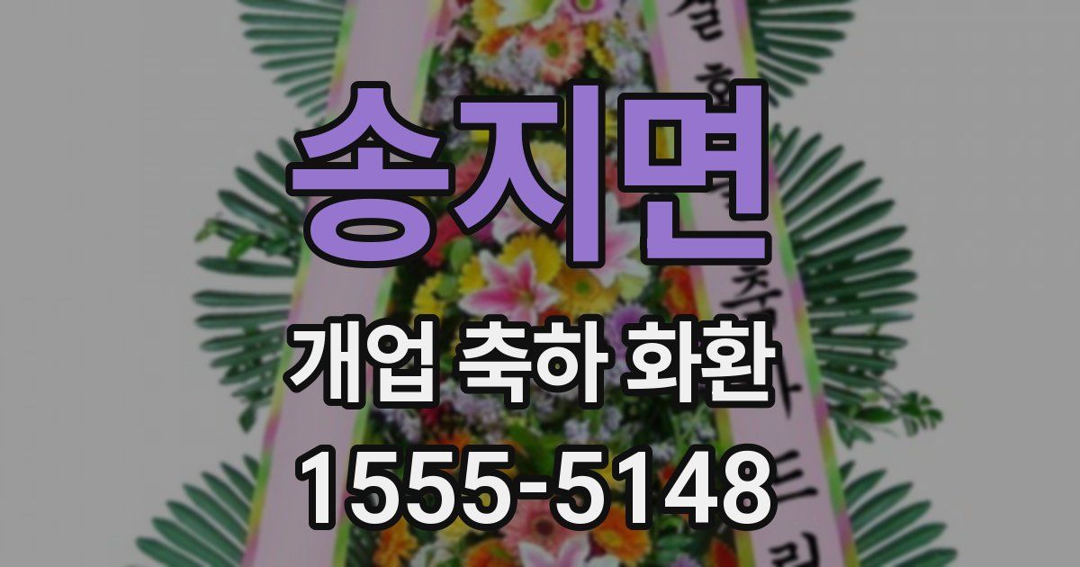 송지면 개업 축하 화환