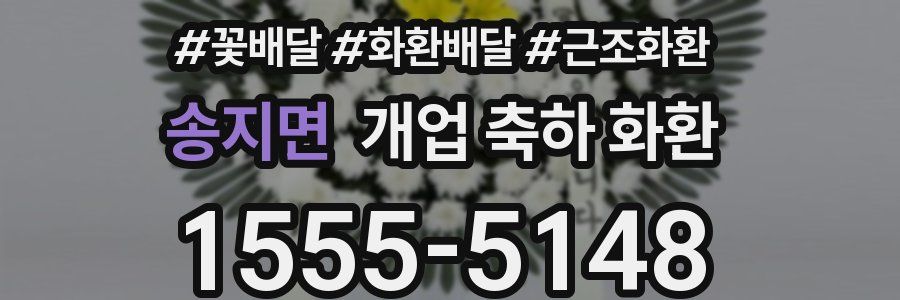 송지면 개업 축하 화환