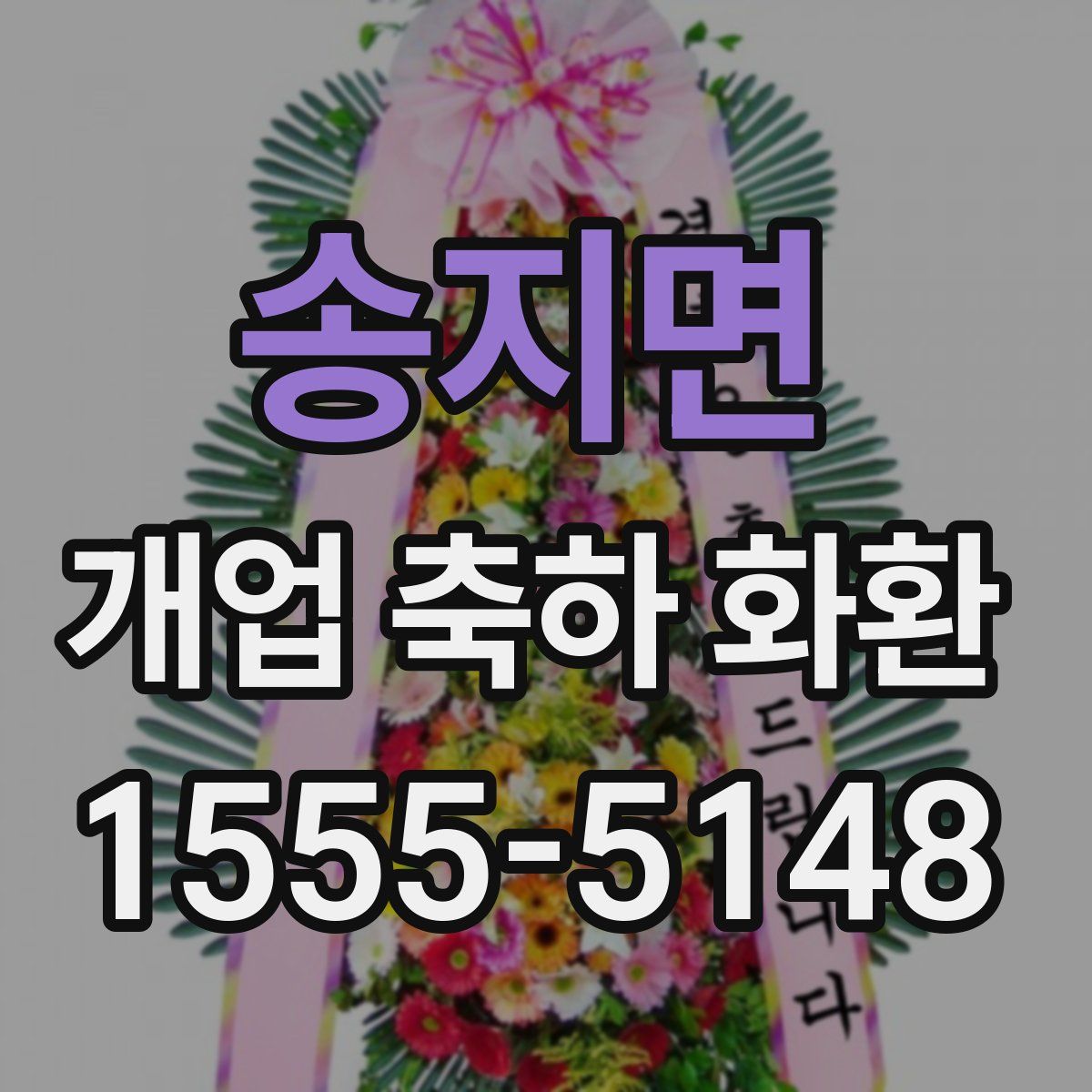 송지면 개업 축하 화환