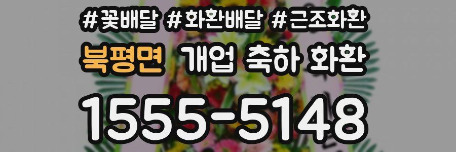 북평면 개업 축하 화환