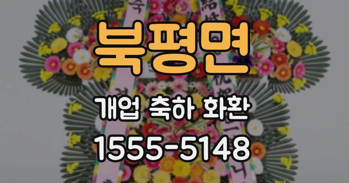 북평면 개업 축하 화환