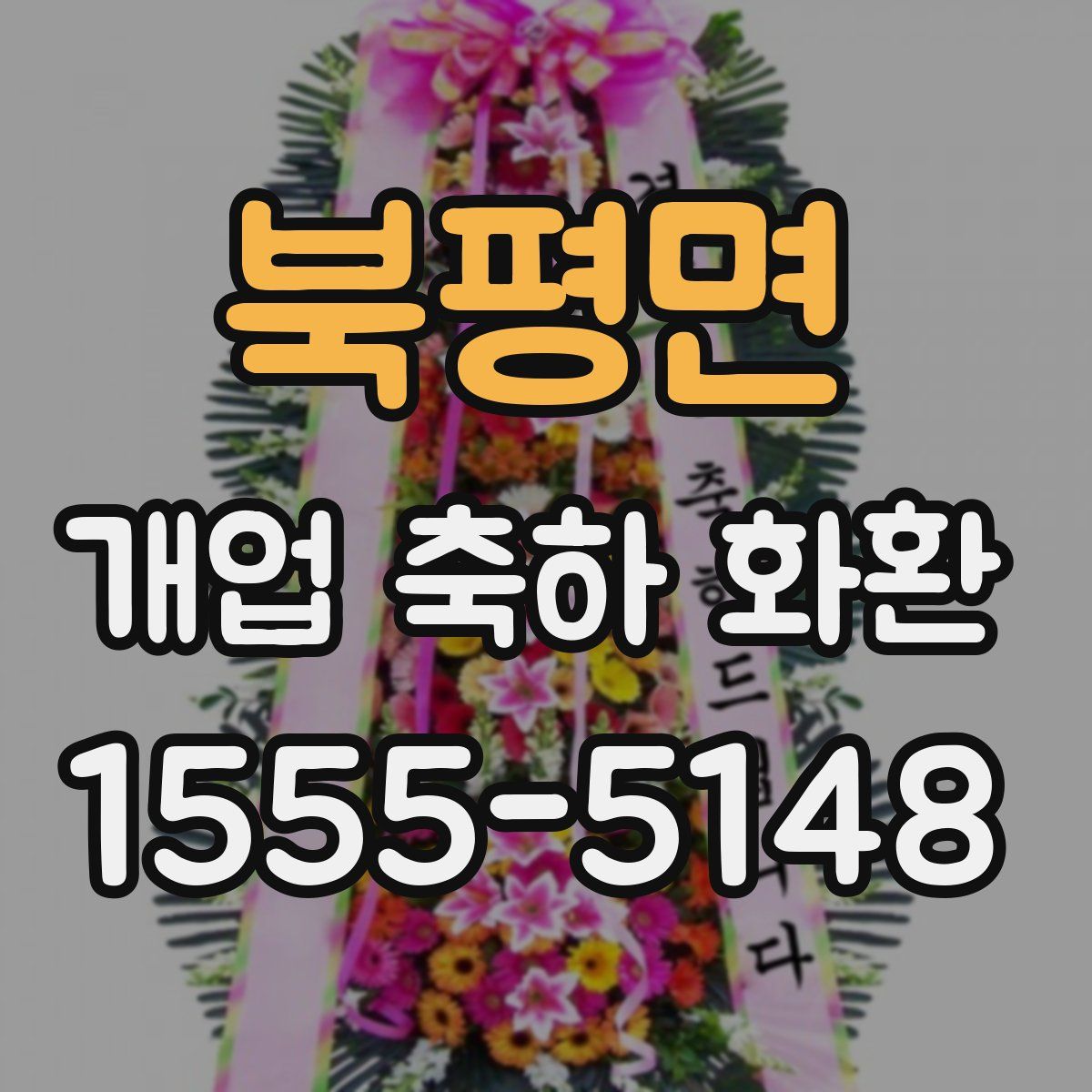 북평면 개업 축하 화환