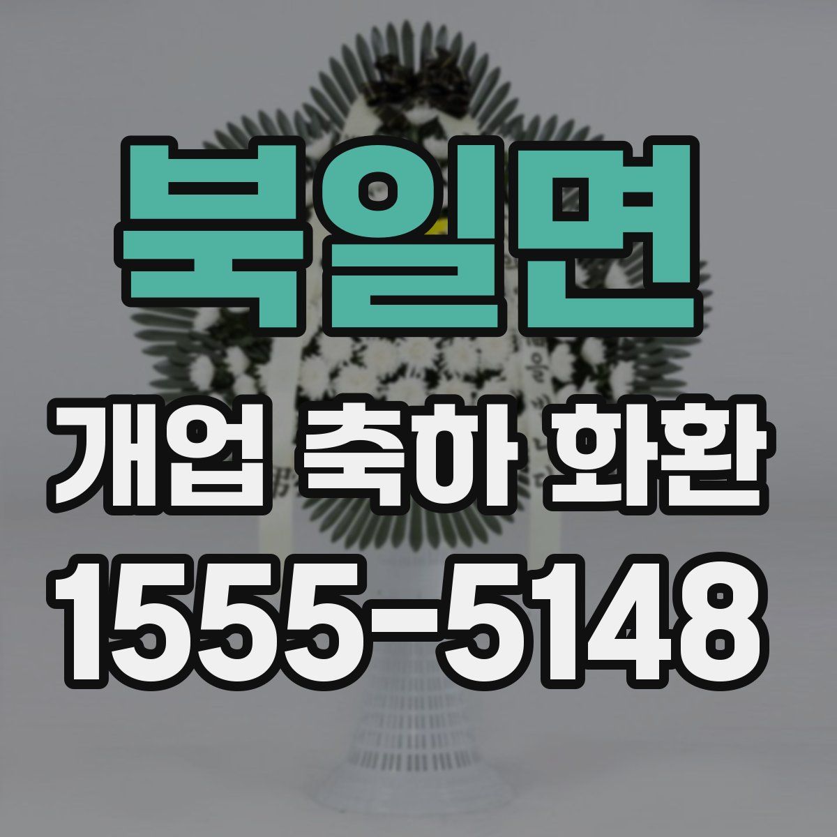 북일면 개업 축하 화환
