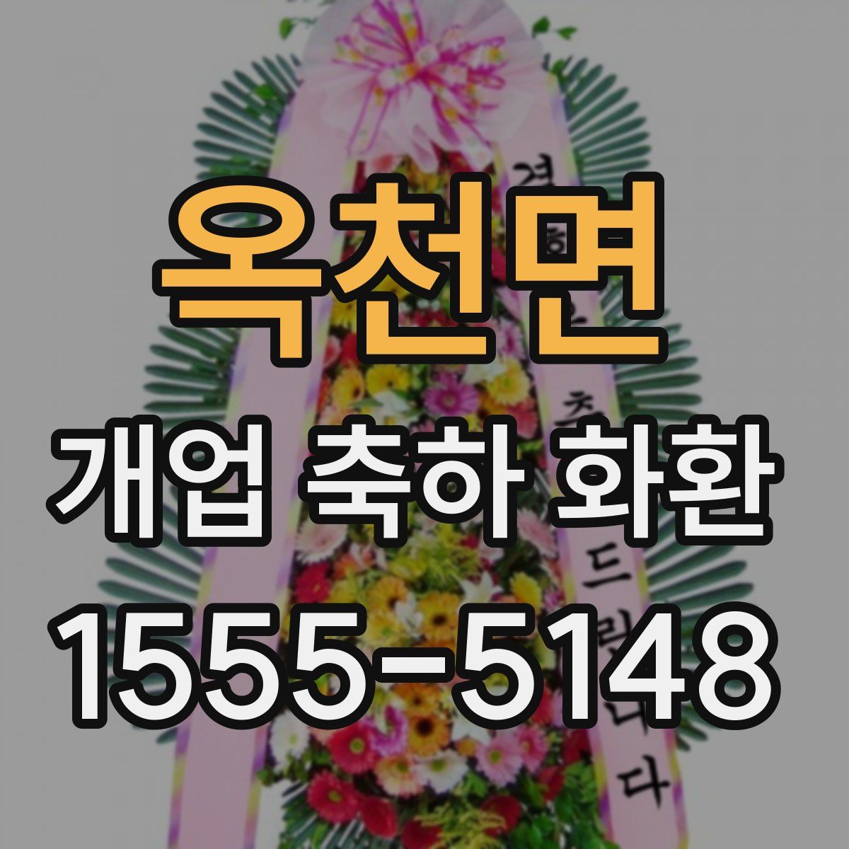 옥천면 개업 축하 화환