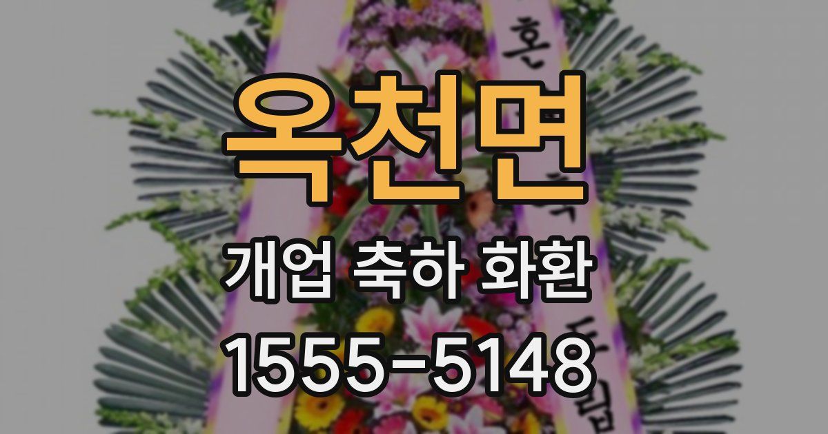 옥천면 개업 축하 화환