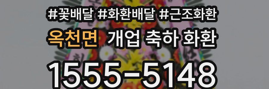 옥천면 개업 축하 화환