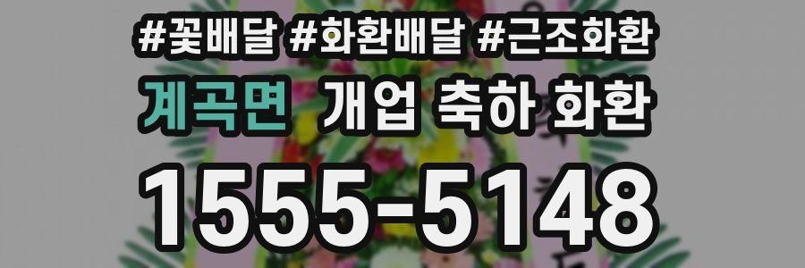 계곡면 개업 축하 화환