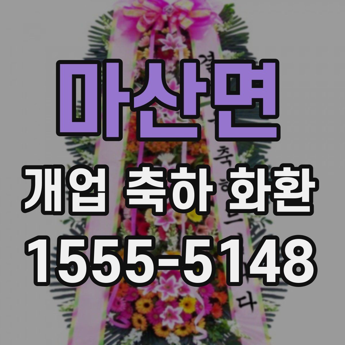 마산면 개업 축하 화환 매장 규모에 따른 선택법