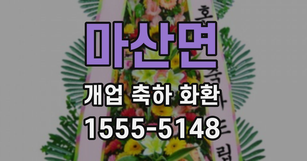 마산면 개업 축하 화환