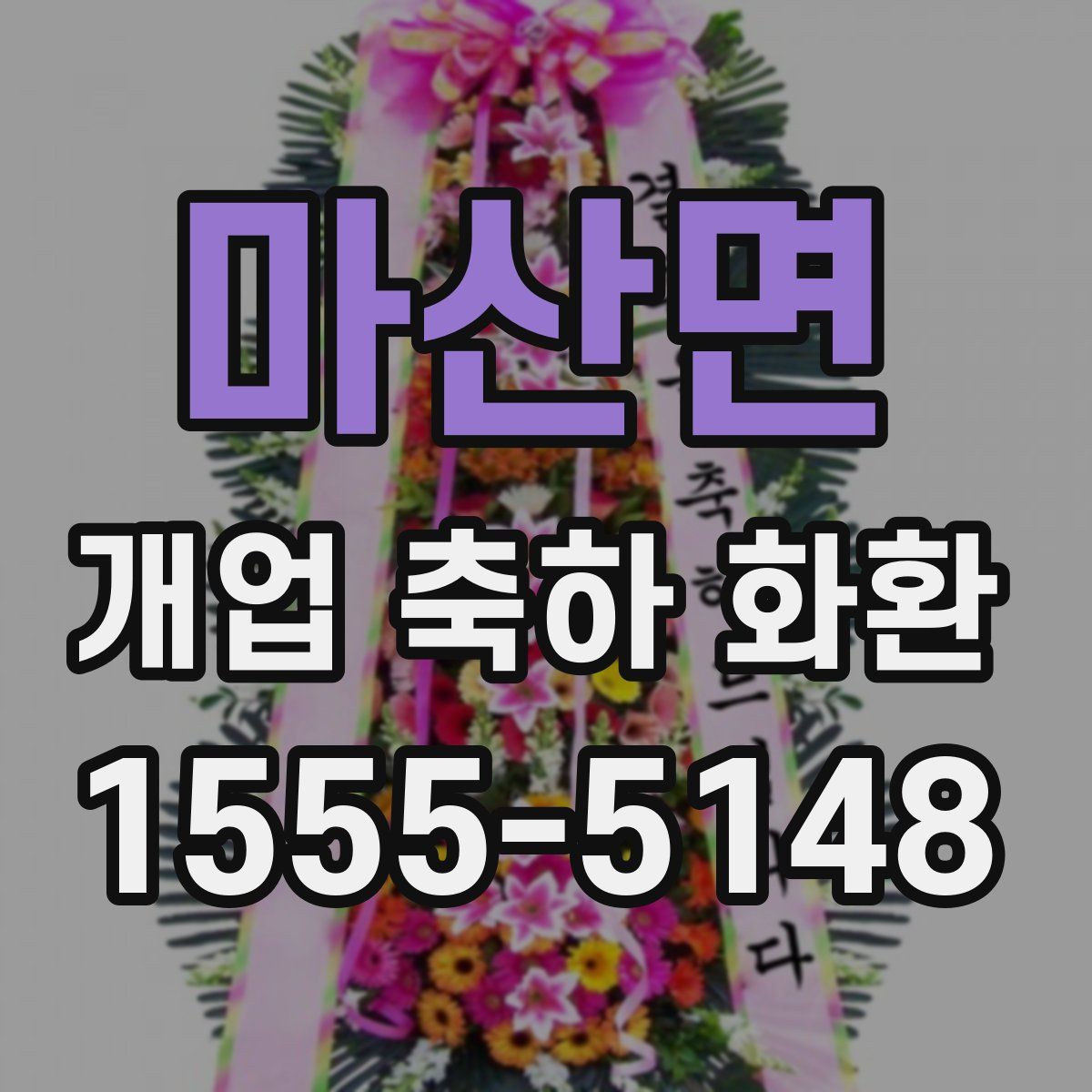 마산면 개업 축하 화환