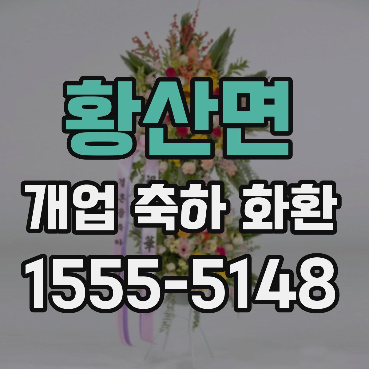 황산면 개업 축하 화환