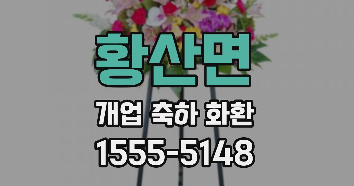 황산면 개업 축하 화환
