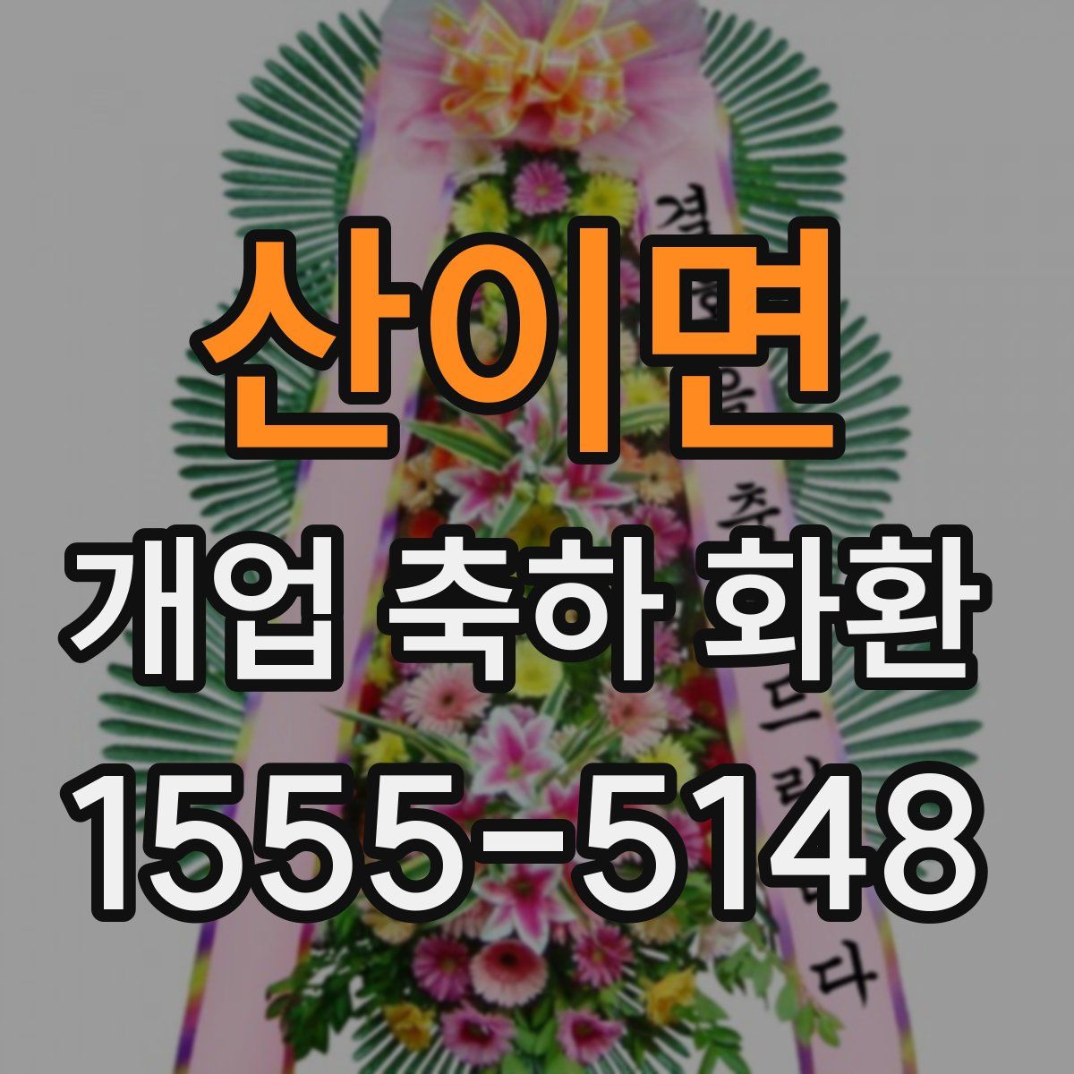 산이면 개업 축하 화환