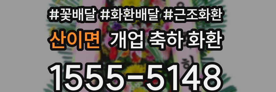 산이면 개업 축하 화환