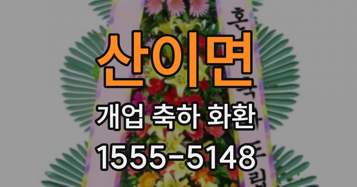 산이면 개업 축하 화환
