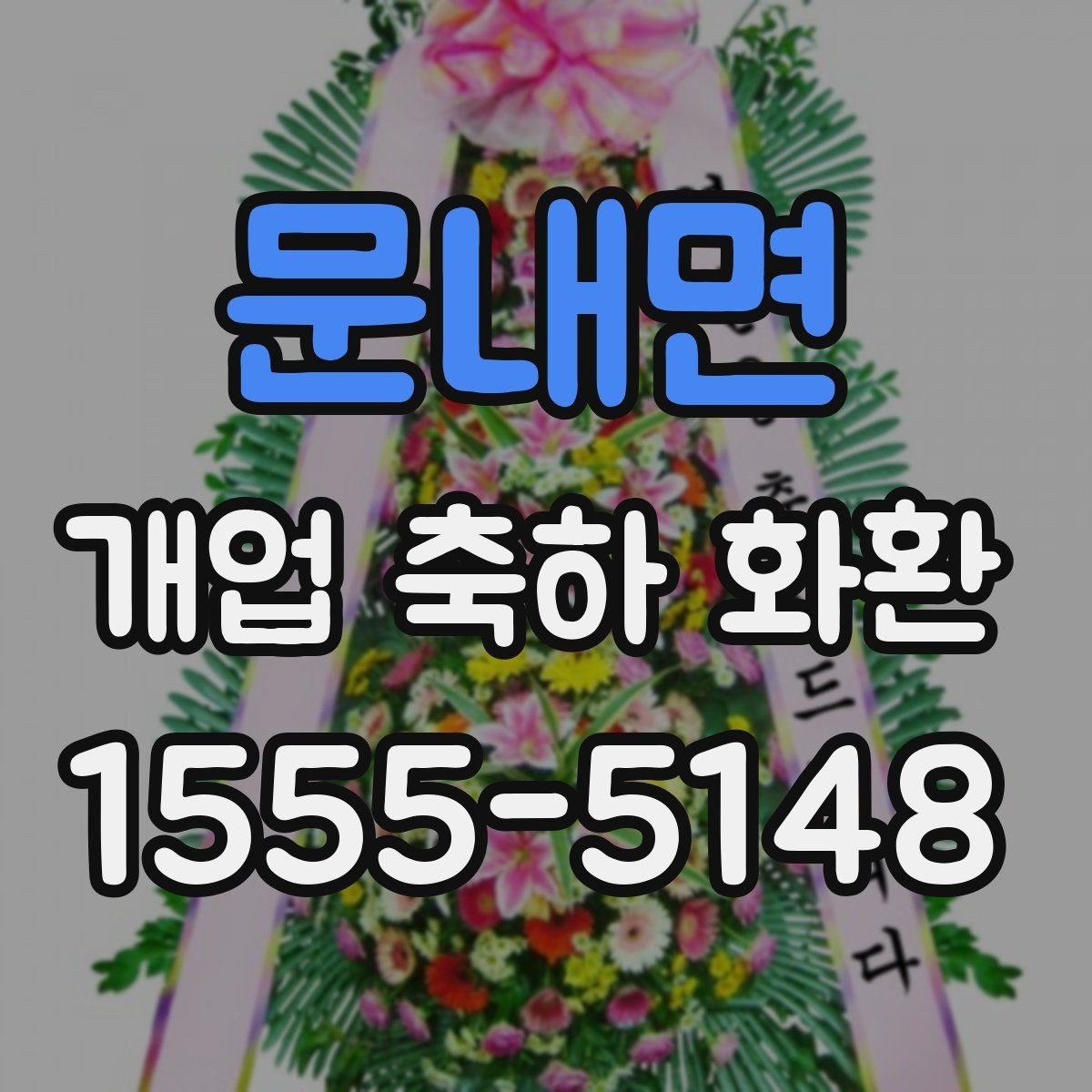 문내면 개업 축하 화환 주문 시 주소 정확히 적는 법